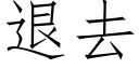 退去 (仿宋矢量字库)