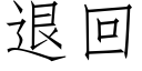 退回 (仿宋矢量字库)