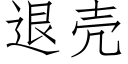 退壳 (仿宋矢量字库)