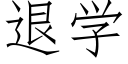 退学 (仿宋矢量字库)