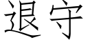 退守 (仿宋矢量字库)