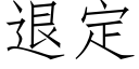 退定 (仿宋矢量字库)