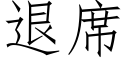 退席 (仿宋矢量字库)