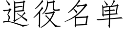 退役名单 (仿宋矢量字库)