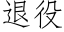 退役 (仿宋矢量字庫)