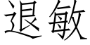 退敏 (仿宋矢量字庫)