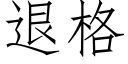 退格 (仿宋矢量字库)