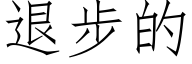 退步的 (仿宋矢量字庫)