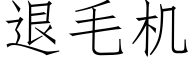 退毛机 (仿宋矢量字库)