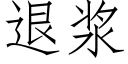 退漿 (仿宋矢量字庫)