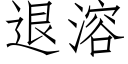 退溶 (仿宋矢量字库)