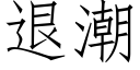 退潮 (仿宋矢量字庫)