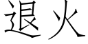 退火 (仿宋矢量字库)