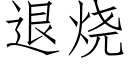 退烧 (仿宋矢量字库)