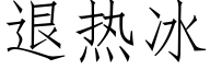 退热冰 (仿宋矢量字库)