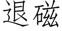 退磁 (仿宋矢量字库)