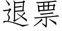 退票 (仿宋矢量字庫)