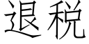 退稅 (仿宋矢量字庫)