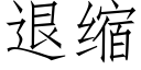 退缩 (仿宋矢量字库)