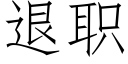 退职 (仿宋矢量字库)