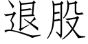 退股 (仿宋矢量字库)