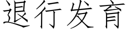 退行發育 (仿宋矢量字庫)