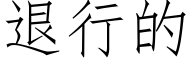 退行的 (仿宋矢量字库)