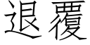 退覆 (仿宋矢量字庫)