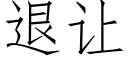 退讓 (仿宋矢量字庫)