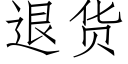 退貨 (仿宋矢量字庫)