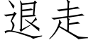 退走 (仿宋矢量字库)