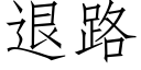 退路 (仿宋矢量字庫)