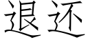 退还 (仿宋矢量字库)