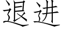 退进 (仿宋矢量字库)