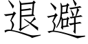 退避 (仿宋矢量字库)