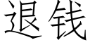 退錢 (仿宋矢量字庫)