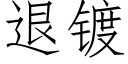 退镀 (仿宋矢量字库)