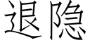 退隐 (仿宋矢量字庫)