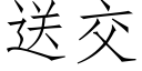 送交 (仿宋矢量字庫)