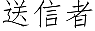 送信者 (仿宋矢量字庫)