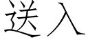 送入 (仿宋矢量字库)