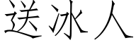 送冰人 (仿宋矢量字庫)