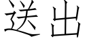 送出 (仿宋矢量字庫)