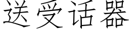 送受話器 (仿宋矢量字庫)