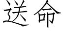 送命 (仿宋矢量字庫)