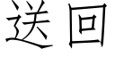 送回 (仿宋矢量字庫)