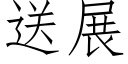 送展 (仿宋矢量字庫)