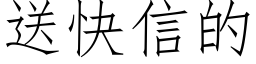 送快信的 (仿宋矢量字庫)