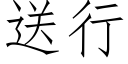 送行 (仿宋矢量字庫)