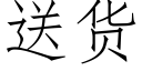 送货 (仿宋矢量字库)